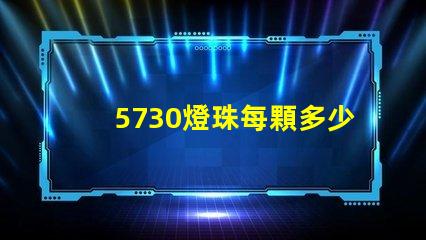 5730燈珠每顆多少伏 5730燈珠多少瓦